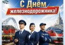 С ДНЁМ ЖЕЛЕЗНОДОРОЖНИКА! С ДНЁМ ЖЕЛЕЗНОДОРОЖНИКА!